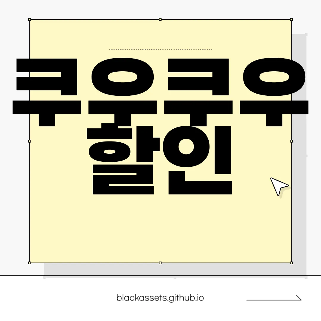 쿠우쿠우-할인-방법-및-가격-안내-|-소인-및-미취학-아동-특별혜택